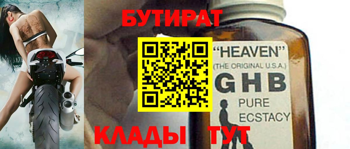 БУТИРАТ  Вход с VPN  Апшеронск  БУТИРАТ бутандиол 